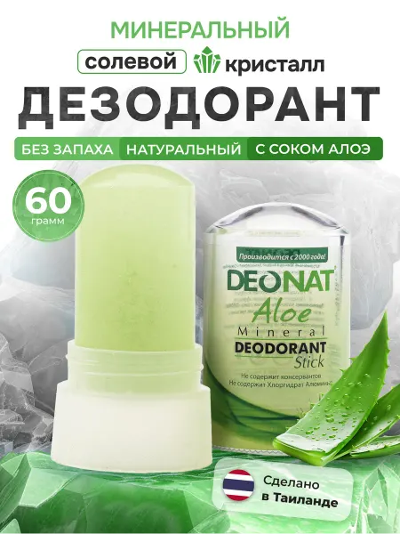 DEONAT Минеральный дезодорант кристалл от запаха пота