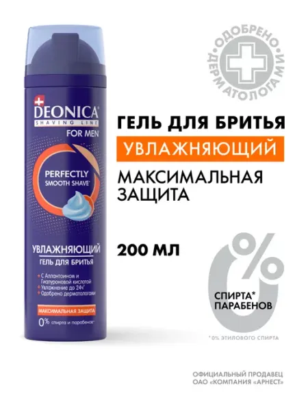 DEONICA Гель для бритья мужской увлажняющий 200 мл