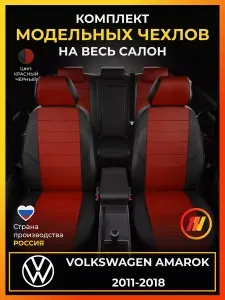 Чехлы на сиденья для Фольксваген Амарок (Volkswagen Amarok 2H) с 2011-2018