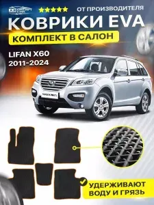 Коврики в салон автомобиля Lifan X60 2011-н.в Лифан Х60 Х 60 EVA ЕВА ЭВА ромб черныйоранжевый