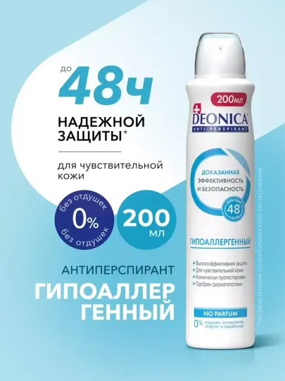 Дезодорант антиперспирант женский и мужской спрей Deonica Гипоаллергенный 200 мл