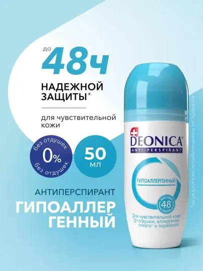 Дезодорант антиперспирант женский и мужской шариковый Deonica Гипоаллергенный 50 мл