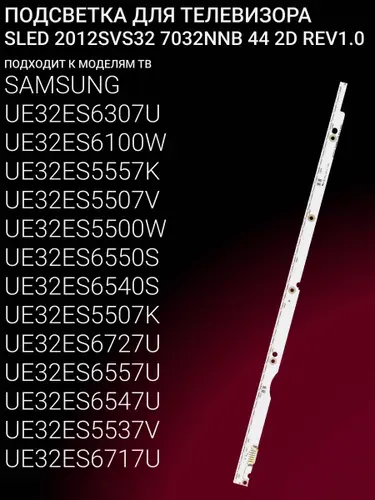 Подсветка для SAMSUNG UE32ES6307U UE32ES6100W UE32ES5557K UE32ES5507V UE32ES5500W UE32ES6550S UE32ES6540S UE32ES5507K UE32ES6727U UE32ES6557U UE32ES6547U; SLED 2012SVS32 7032NNB