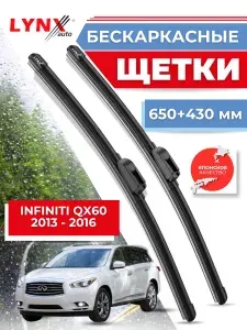 Дворники автомобильные на Infiniti QX60 / Инфинити Ку Икс 60 2013 2014 2015 2016 / щетки стеклоочистителя бескаркасные