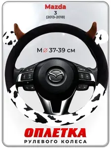 Оплетка (накидка,чехол) на руль для автомобиля Mazda 3 (Мазда 3) 2013-2018 гг. M(37-39) искусственный мех 39