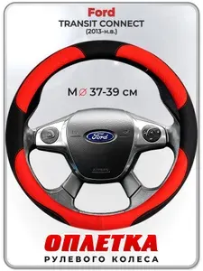 Оплетка (накидка,чехол) на руль для автомобиля Ford TRANSIT CONNECT (Форд Трансит Коннект) 2013-н.в. гг. M(37-39) кожа PU 5