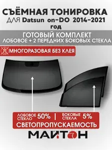 Съёмная тонировка для Datsun on-DO 2014-2021 год, Датсун он-До, многоразовая тонировка автомобильная, комплект на лобовое 50% и два передних боковых стекла 5%, Быстросъемная тонировка