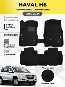 Автомобильные ЭВА коврики Haval H6 2014-2024 с бортами
