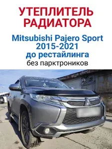 Утеплитель радиатора для Mitsubishi Pajero Sport 2015-2021 БЕЗ ПАРКТРОНИКОВ ( крупные соты )