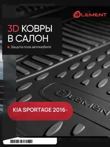 Коврики 3D в салон для KIA Sportage (IV, IVr), 2015-2022, 4 шт. (полиуретан) / Киа Спортаж