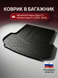 Коврик в багажник Mitsubishi Pajero Sport 3 / Montero Sport 3 2015-2026 / ковер автомобильный Митсубиси Паджеро Монтеро Спорт 3