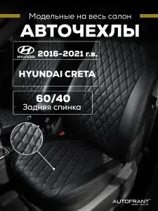 Чехлы для автомобильных сидений Хендай Крета 2016 - 2021 г.г. Hyundai Creta