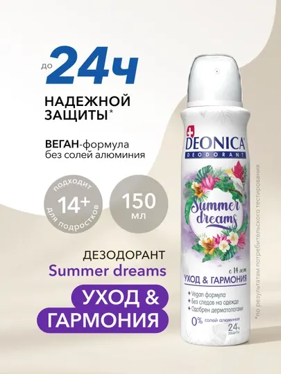 Дезодорант женский спрей без алюминия Deonica Summer Dreams 150 мл
