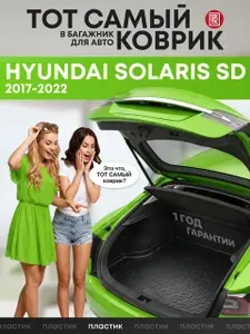 Коврик в багажник Хендай Хундай Солярис седан (2017-2022)/Hyundai Solaris SD (2017-2022) SRTK (Саранск) пластик (полиэтилен )