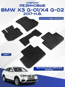 Автомобильные коврики BMW X3 G-01,Х4 G-02 , БМВ Х3 Г-01,Х4 Г-02 2017-н.в. резиновые рисунок сетка Seintex 88706