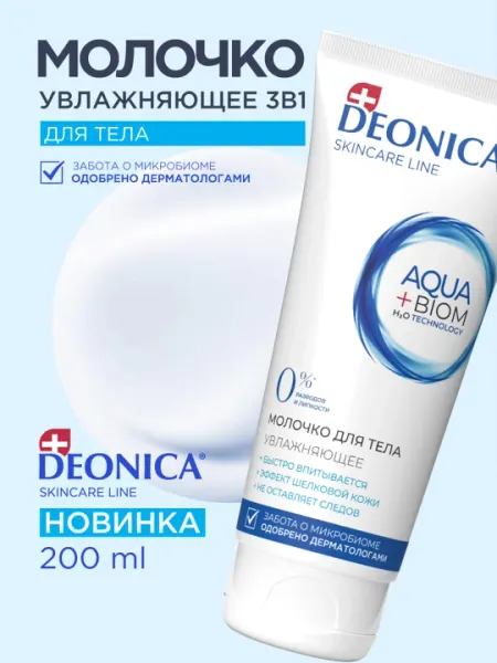 Молочко для тела увлажняющее для всех типов кожи Deonica Skincare line 200 мл