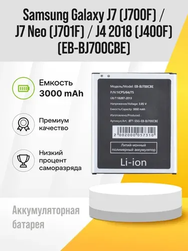 Аккумуляторная батарея для Samsung Galaxy J7/J700F/J701F/J7 Neo/J400F/J4 2018 (EB-BJ700CBE)