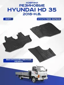 Автомобильные коврики HYUNDAI HD 35 , ХЕНДАЙ АШДИ 35 2018-н.в. резиновые рисунок сетка Seintex 92455