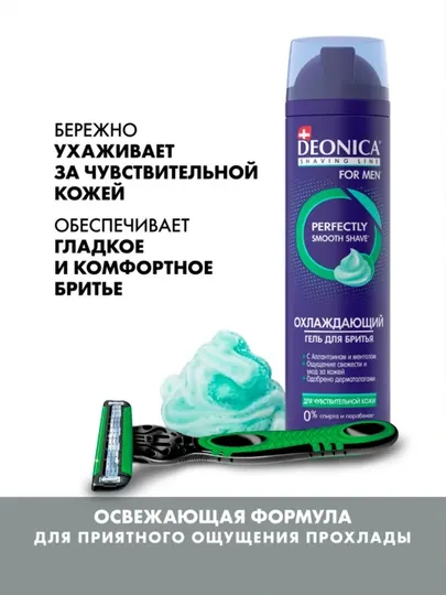 Гель для бритья мужской для чувствительной кожи Deonica for men 200 мл