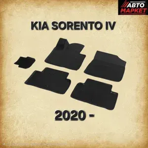 Коврики в салон Kia Sorento IV (MQ4) 2020- Киа Соренто 4 поколения