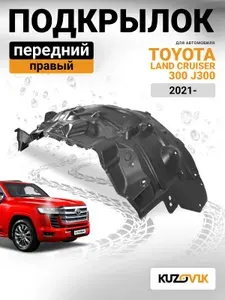 Подкрылок передний правый для Тойота Ленд Крузер 300 Toyota Land Cruiser 300 J300 (2021-) новый качественный пластик
