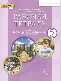 Рабочая тетрадь к учебнику ю.а. комаровой, и.в. ларионовой английский язык . 5 класс. 2022
