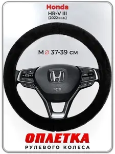 Оплетка (накидка,чехол) на руль для автомобиля Honda HR-V III (Хонда ) 2022-н.в. гг. M(37-39) искусственный мех 45