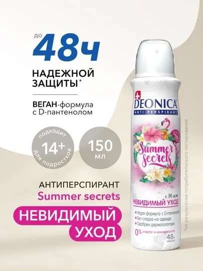 Дезодорант антиперспирант женский спрей Deonica Summer Secrets 150 мл