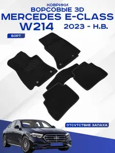 Автомобильные коврики 3D ворс Mercedes-Benz E-Сlass W214 / Мерседес Е-Класс W214 2023-н.в. черн Seintex 318623