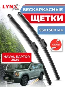 Автомобильные щетки стеклоочистителя Haval Raptor от 2024 бескаркасные дворники