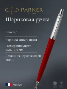 Ручка шариковая Parker Jotter Originals Red CT, M, чернила синие, блистер, арт. 2096857