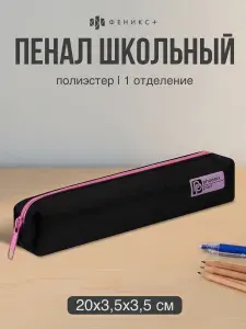 Пенал школьный Феникс+ 20x3,5x3,5 см из полиэстера на молнии, без наполнения