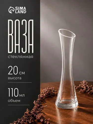 Ваза для цветов стеклянная, прозрачная, 20x5 см, декоративная ваза
