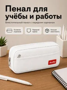 Пенал-косметичка школьный вместительный с передним карманом, для мальчиков и девочек, белый, 21,5 см