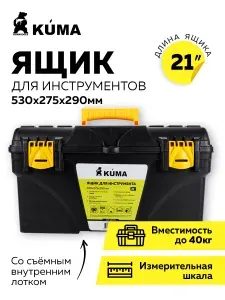 Ящик для инструмента KUMA 21", 530х275х290 мм, пластик