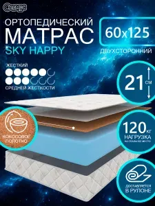COSMIC SKY HAPPY ортопедический, беспружинный, на диван, высота 21 см, 60х125 см