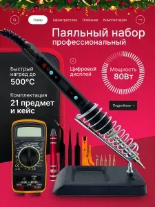 Паяльник электрический 80 Вт, Паяльный набор, Керамический нагреватель, 21 предметов