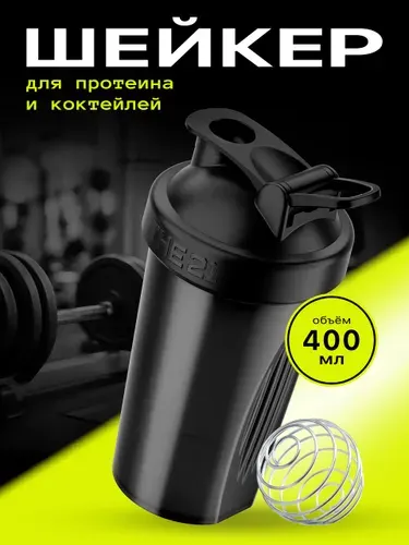 Шейкер THE 21 для протеина и спортивного питания, 400 мл. с шариком (венчиком)