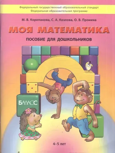 Моя математика. Пособие для дошкольников. Познавательное развитие для детей 4-5 лет. УМК Школа 2100 (Детский сад 2100) | Корепанова Марина Васильевна, Козлова Светлана Александровна