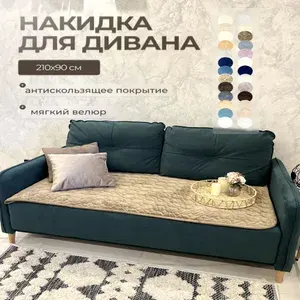 Накидка на диван соты дивандек 210х90