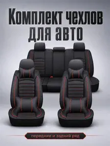 Чехлы на сиденья автомобиля/чехлы на сиденья чехлы на ваз 2110 /чехлы на лада веста чехлы автомобильные