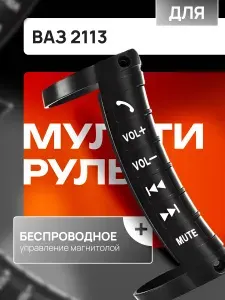 Мультируль для автомобиля ВАЗ 2113 / Беспроводной пульт управления магнитолой на Андроиде /Кнопки на руль, Цвет черный