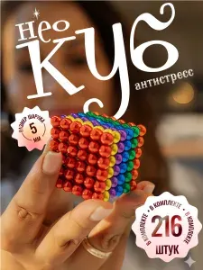 Неокуб магнитный Forceberg Cube - конструктор-головоломка из магнитных шариков 5 мм, цветной, 216 элементов, 6 цветов