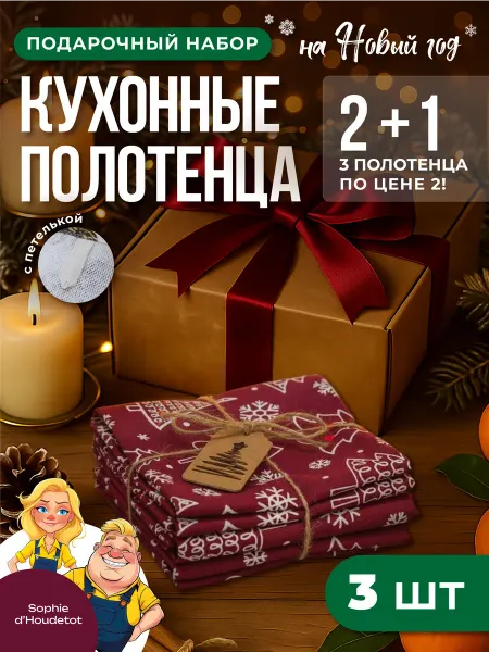 Madame d’Epinay Кухонные полотенца на петельках в подарочной упаковке