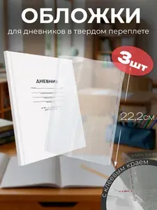 Обложки для дневника, учебников и тетрадей до 22 см