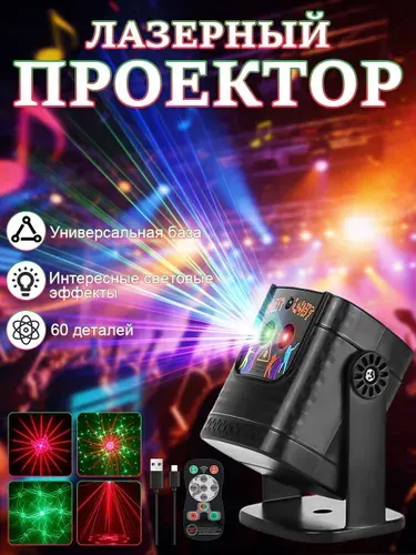 Лазерный проектор с пультом управления, стробоскопом и светомузыкой, 220V