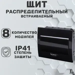 Щит распределительный встраиваемый ( 221х207х92 мм, 8 модулей, пластик, IP41, Антрацит)