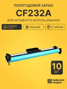 Комплект фотобарабанов CF232A (10 шт.) на 230000 страниц для принтеров HP LaserJet Pro M203dn, LJ Pro M206dn