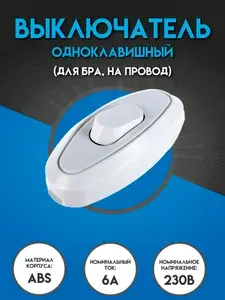 Выключатель на шнур, бра, 6А, 230В, белый