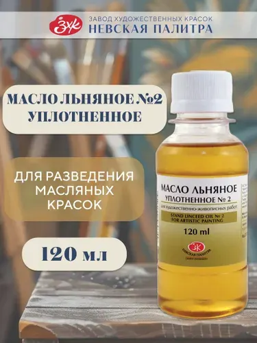 Льняное масло художественное уплотненное №2 для живописи Невская палитра, 120 мл 2333925